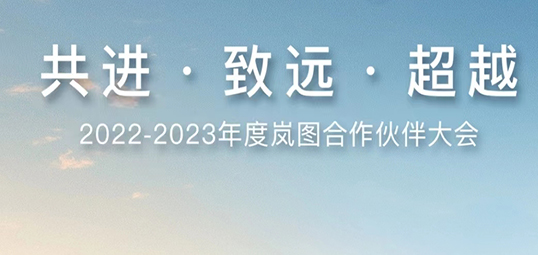 恩井科技荣获岚图汽车2023年度研发创新奖