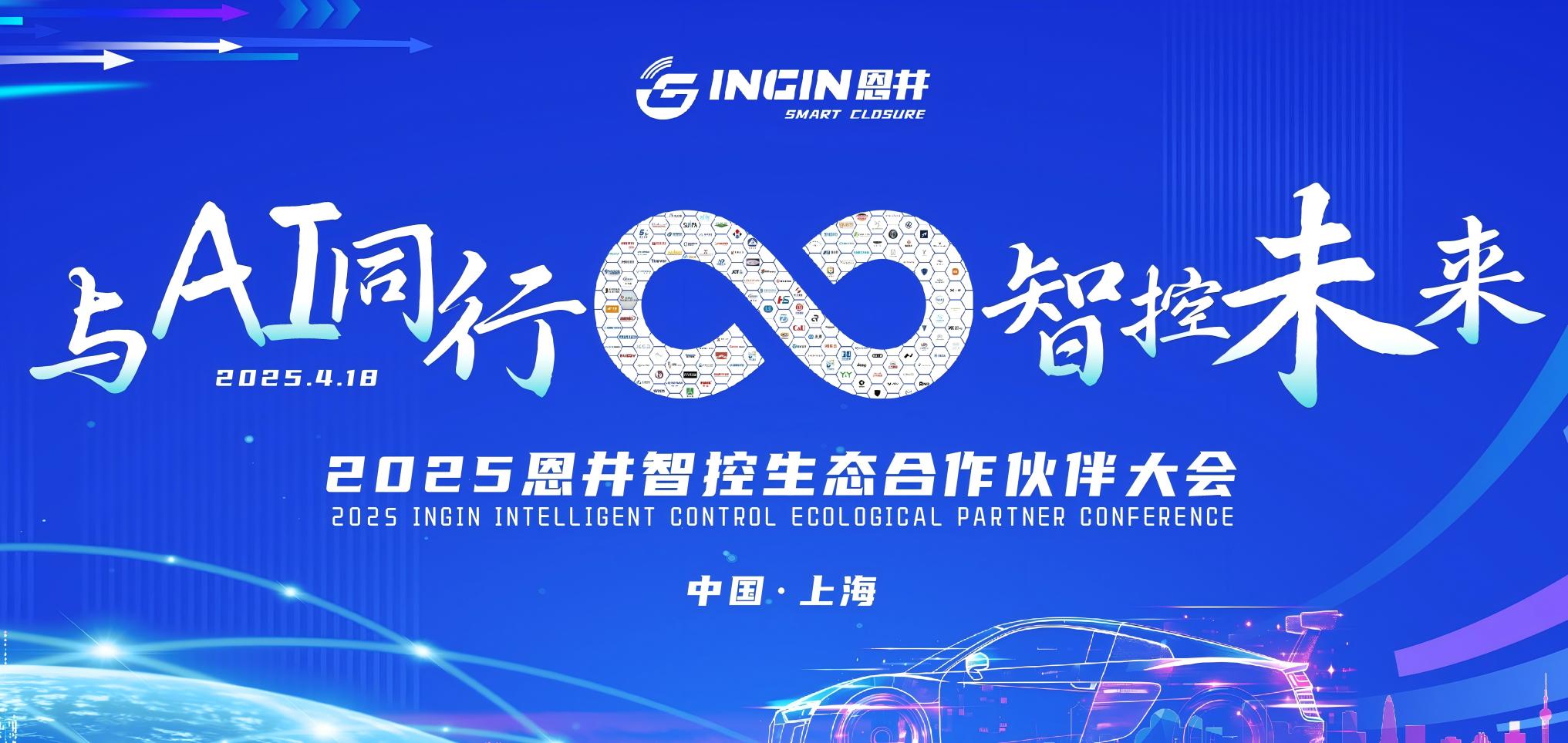 与AI同行 智控未来 | 2025恩井智控生态合作伙伴大会圆满召开