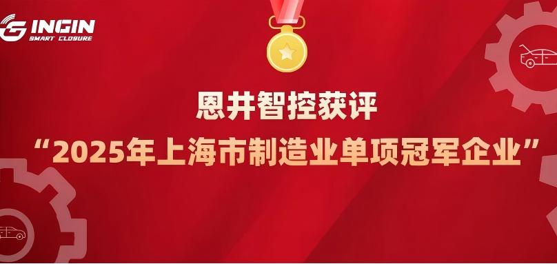 恩井智控获评“2025年上海市制造业单项冠军企业”