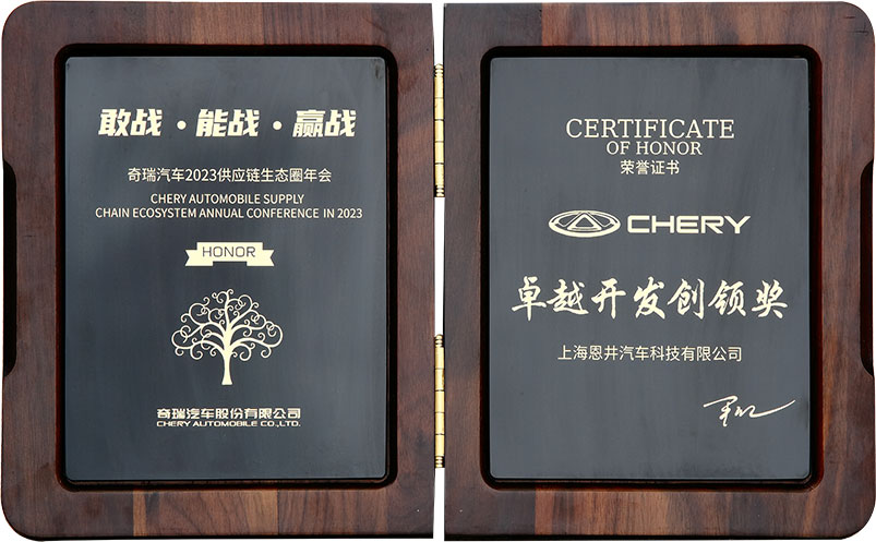 A New Award! INGIN Wins Chery Outstanding Development and Innovation Award(图3)