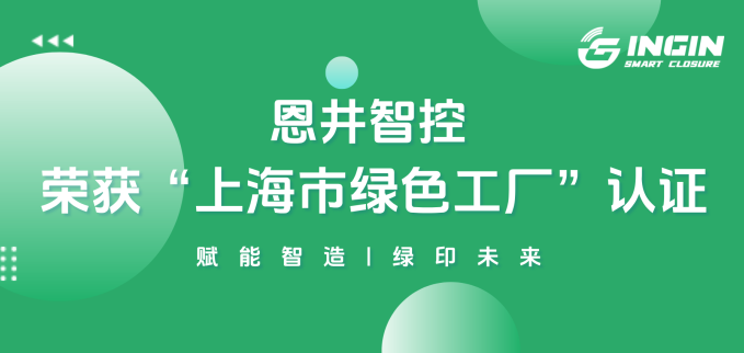 Empowering the Green Future of Smart Manufacturing: INGIN is Honored as "Shanghai Green Factory"