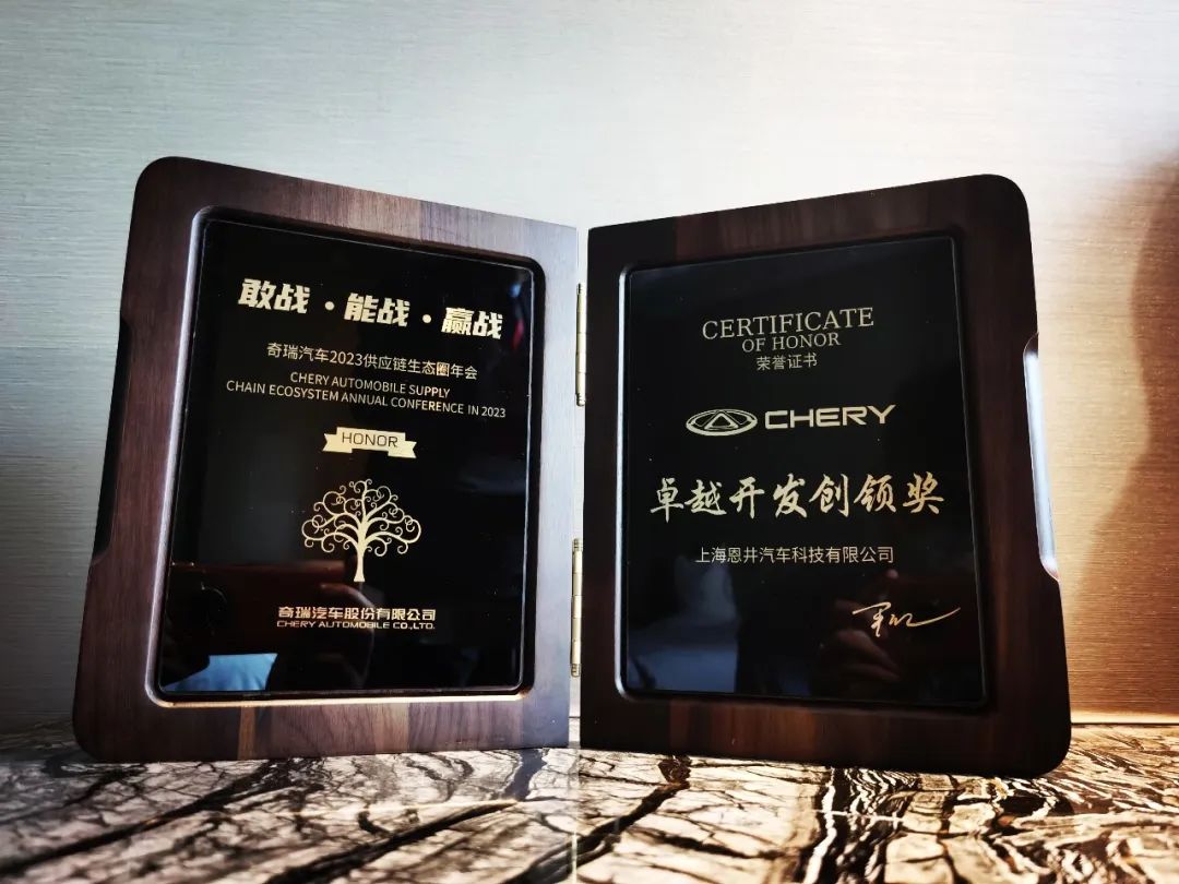 又双叒获奖啦！恩井智控荣获奇瑞汽车颁发的卓越开发创领奖(图7)