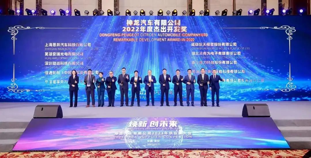 研发创新 实力担当 恩井智控荣获神龙汽车2022年度杰出开发奖！(图1)