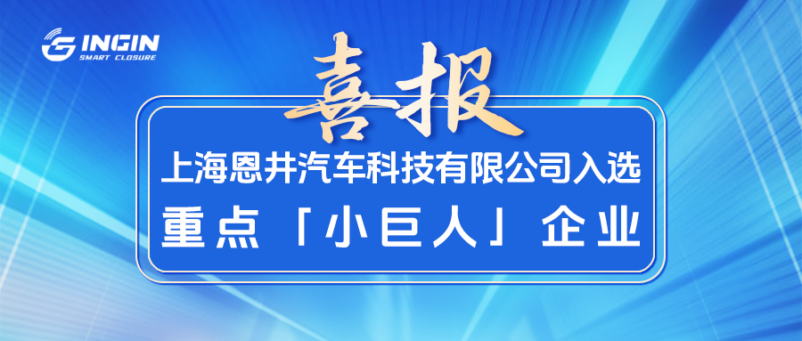喜报!恩井智控入选国家级重点“小巨人”企业(图2)