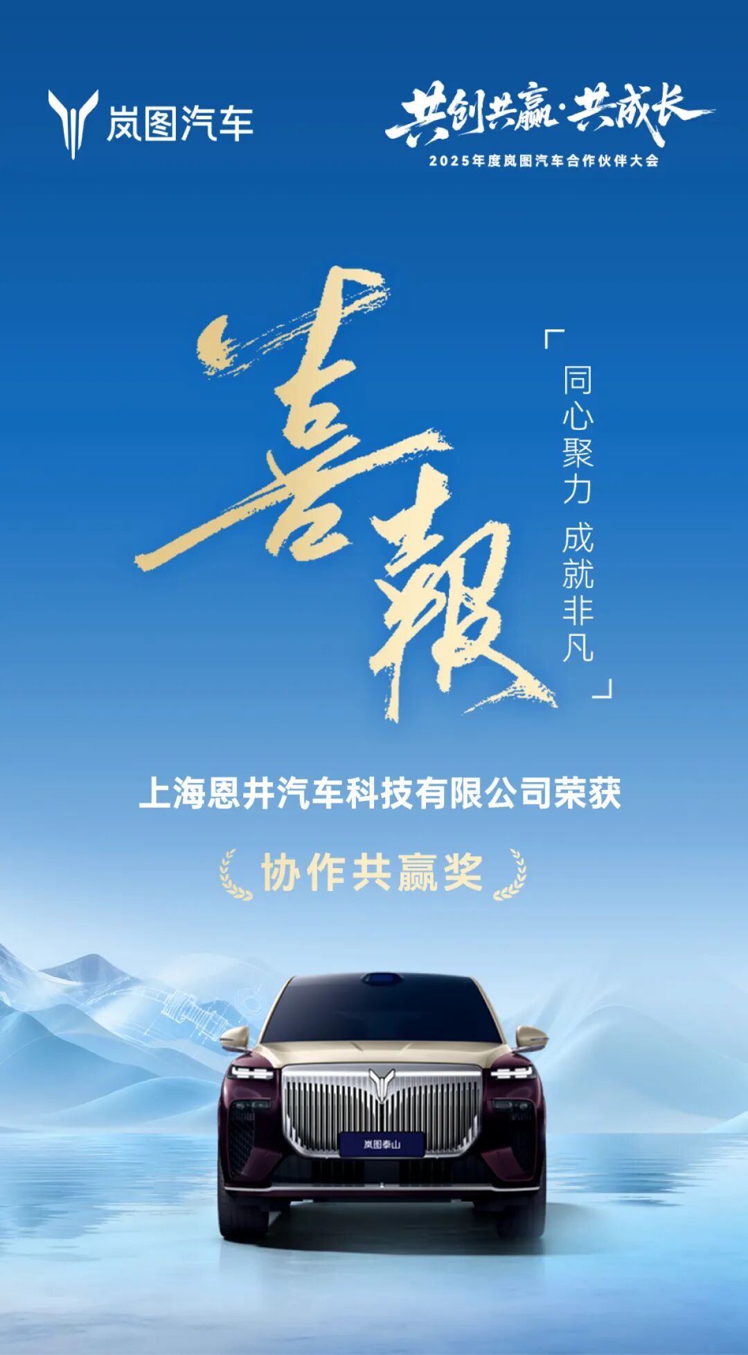 共创共赢・共成长！恩井智控荣获岚图汽车 “协作共赢奖”(图2)