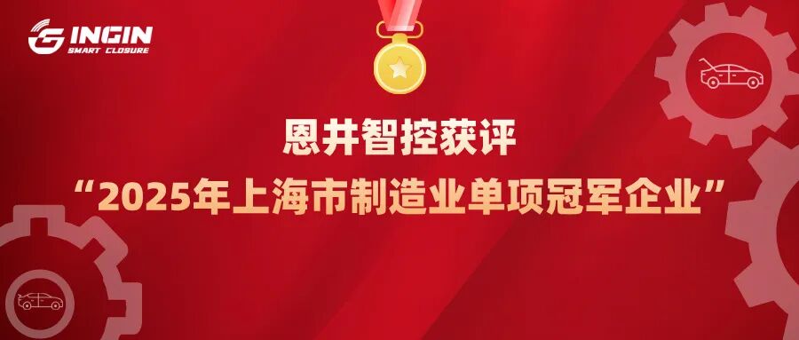 恩井智控获评“2025年上海市制造业单项冠军企业”(图2)