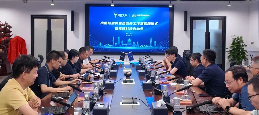 党建红 科技蓝 | 岚图与恩井联合创新工作室揭牌仪式暨党建共建启动会圆满举办(图3)