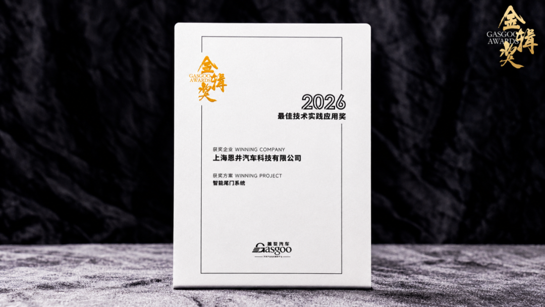 再度斩获 | 恩井智控荣膺“金辑奖2026最佳技术实践应用奖”(图2)
